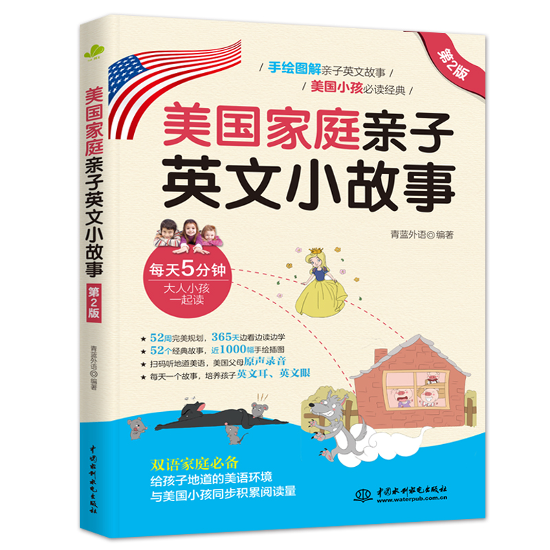 <b>美國(guó)家庭親子英文小故事（第2版）</b>