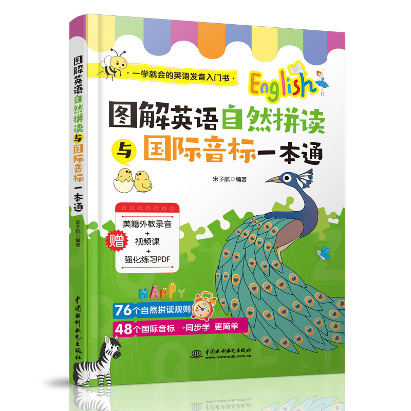<b>圖解英語自然拼讀與國際音標一本通</b>