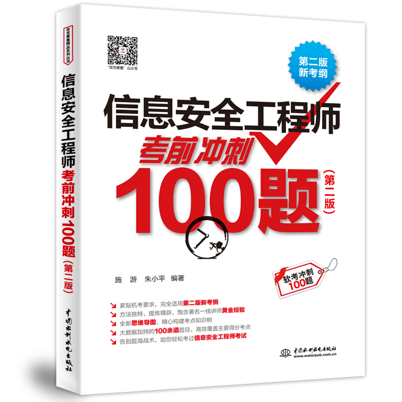 <b>信息安全工程師考前沖刺100題（第二版）</b>