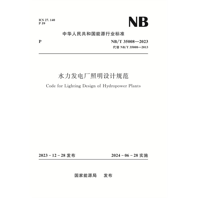 <b>水力發電廠照明設計規范（NB/T 35008—20</b>