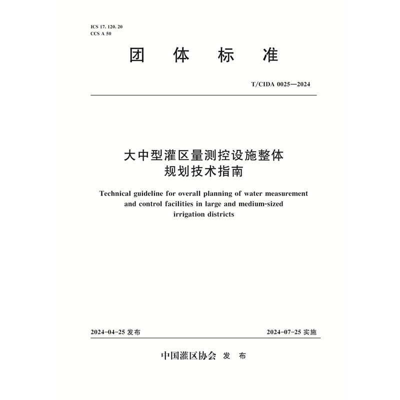 <b>T/CIDA0025-2024大中型灌區量測控設施整體規</b>