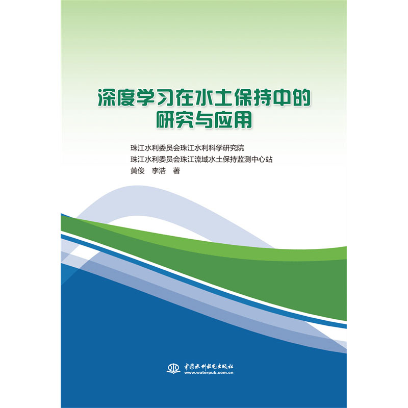 <b>深度學習在水土保持中的研究與應(yīng)用</b>