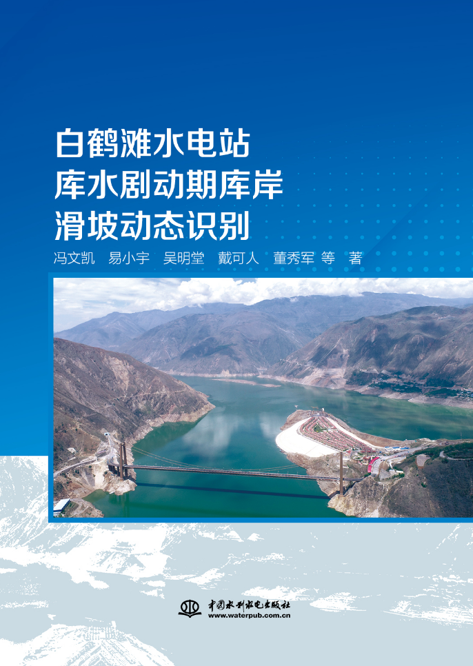 <b>白鶴灘水電站庫水劇動期庫岸滑坡動態(tài)識</b>