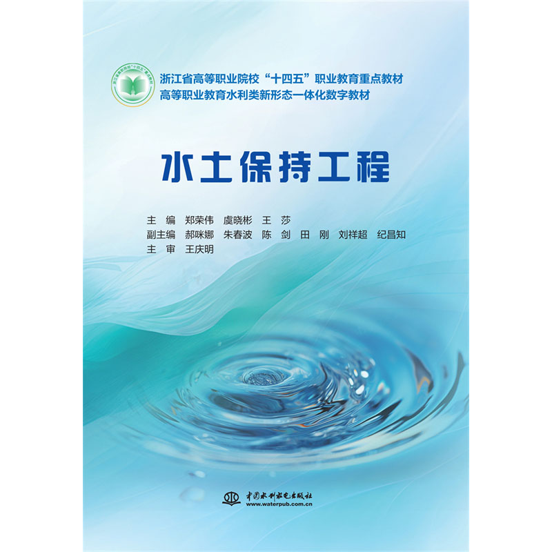 <b>水土保持工程（浙江省高等職業院校“十</b>