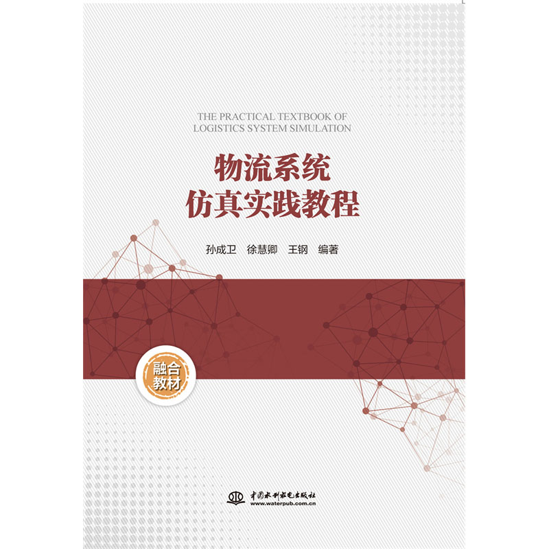 <b>物流系統仿真實踐教程</b>