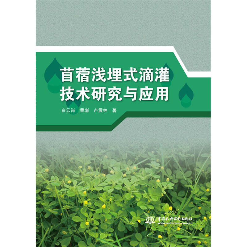 <b>苜蓿淺埋式滴灌技術研究與應用</b>