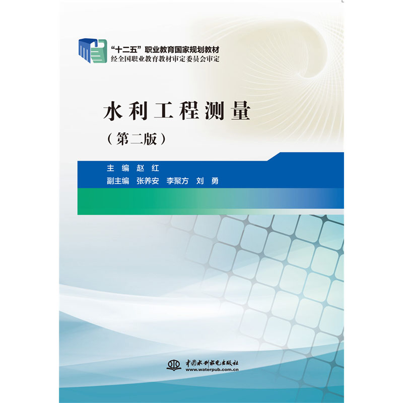 <b>水利工程測量（第二版）（“十二五”職</b>
