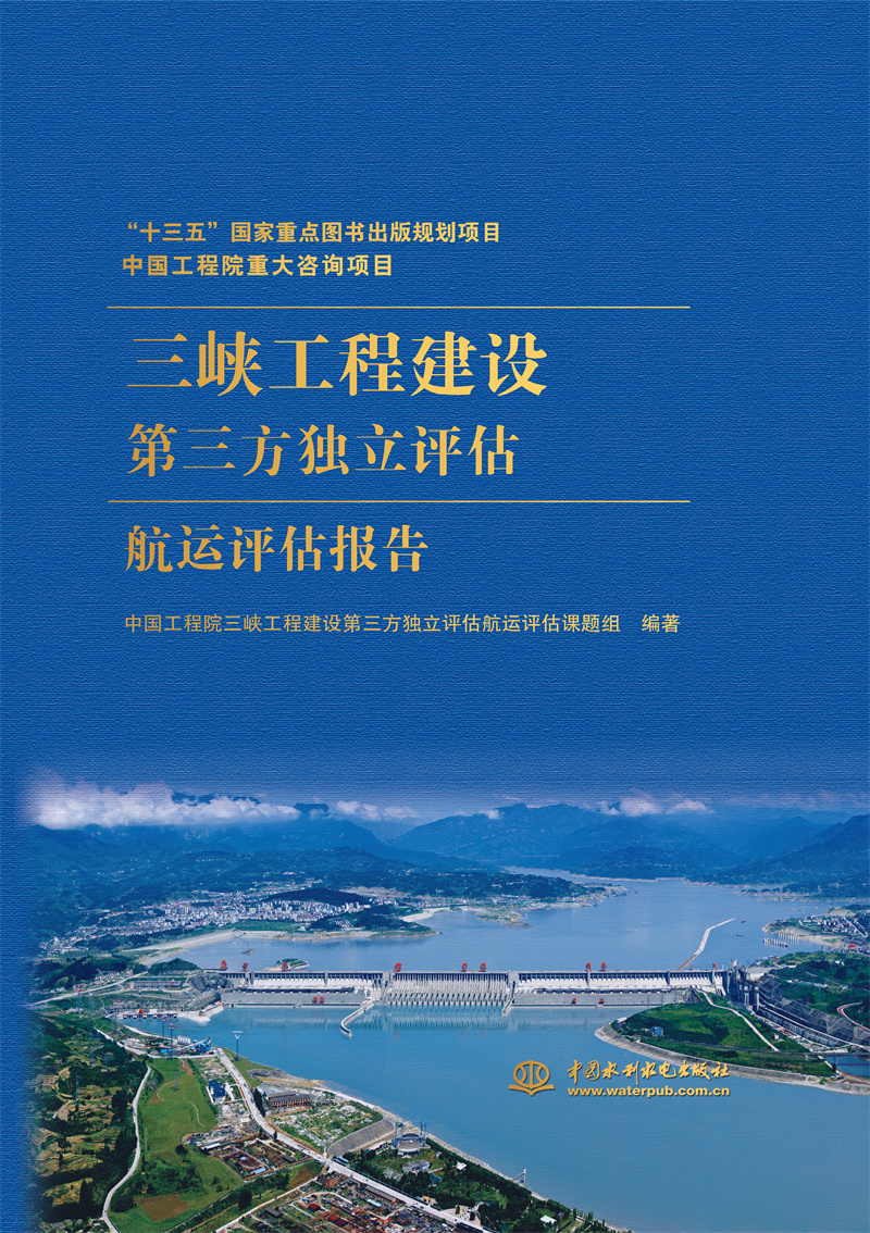 <b>中國工程院重大咨詢項目 三峽工程建設第</b>