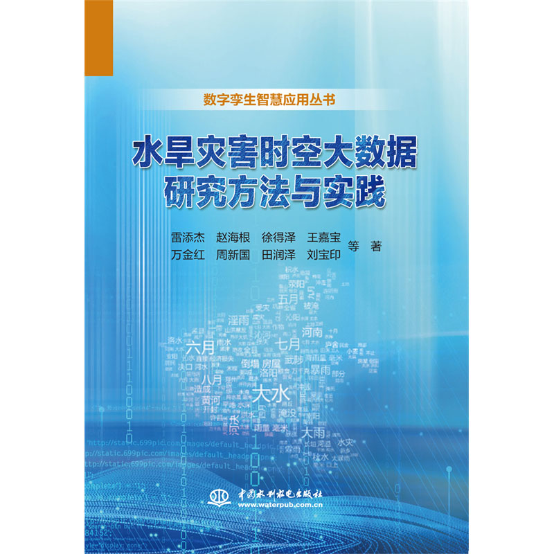 <b>水旱災害時空大數據研究方法與實踐</b>