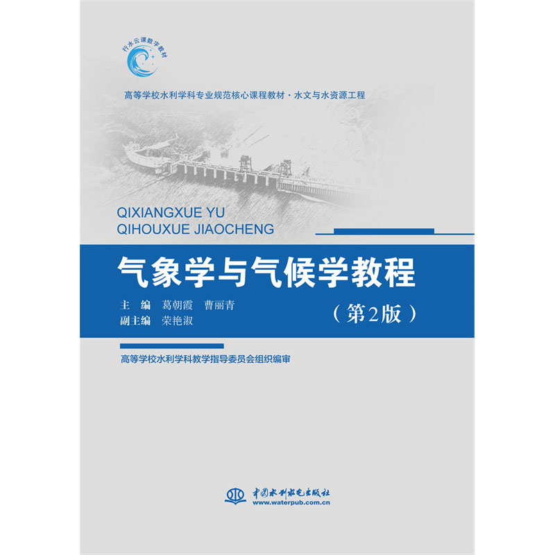 <b>氣象學(xué)與氣候?qū)W教程（第2版）（高等學(xué)校</b>