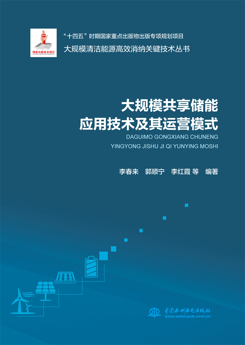 <b>大規模共享儲能應用技術及其運營模式（</b>