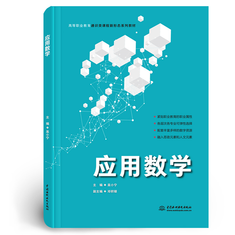 <b>應(yīng)用數(shù)學(xué)（高等職業(yè)教育通識類課程新形</b>