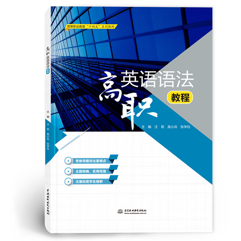 <b>高職英語(yǔ)語(yǔ)法教程（高等職業(yè)教育“十四</b>