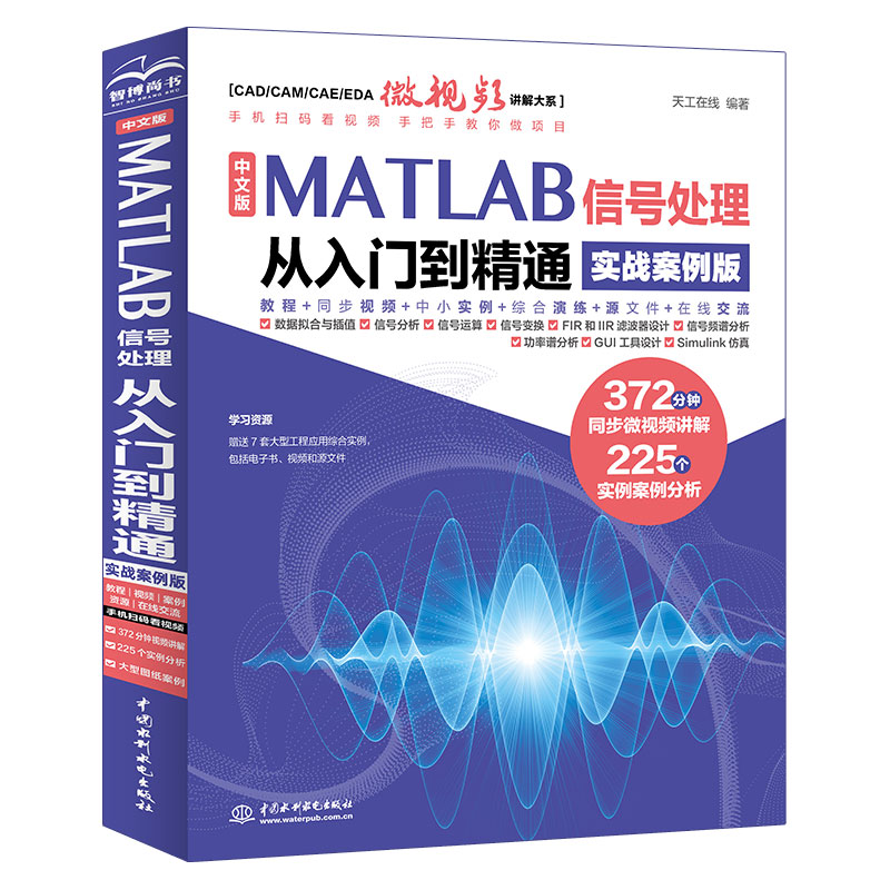 <b>中文版MATLAB 信號處理從入門到精通（實戰</b>