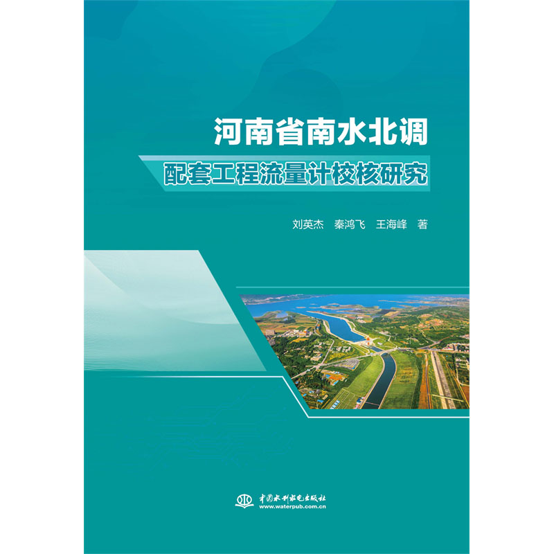 <b>河南省南水北調配套工程流量計校核研究</b>