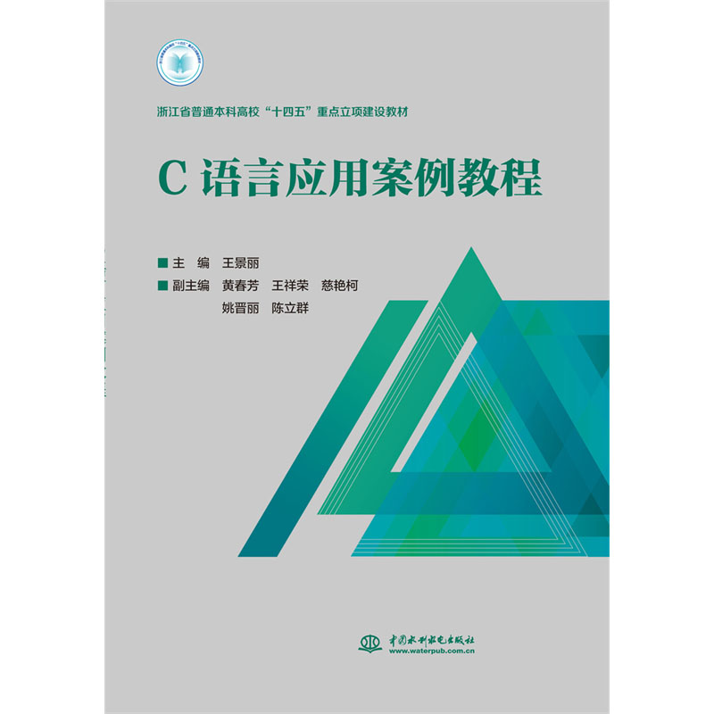 <b>C語言應用案例教程（浙江省普通本科高校</b>