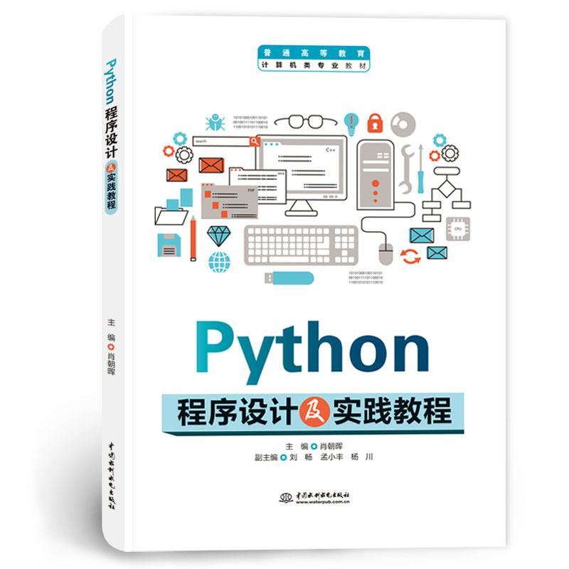 <b>Python程序設(shè)計及實踐教程</b>