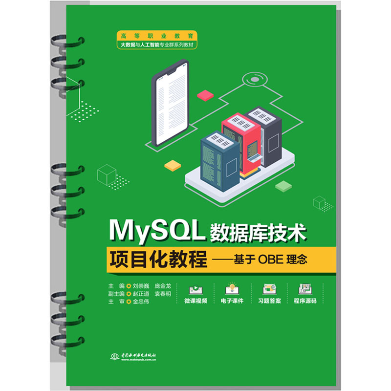 <b>MySQL數據庫技術項目化教程——基于OBE理</b>