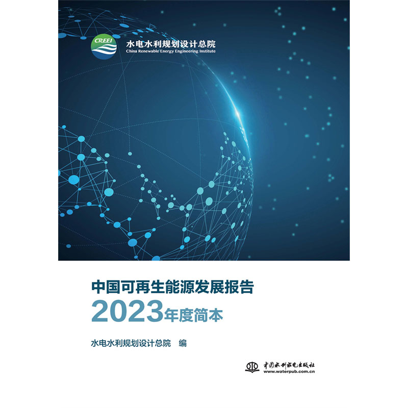 <b>中國可再生能源發展報告2023年度簡本</b>