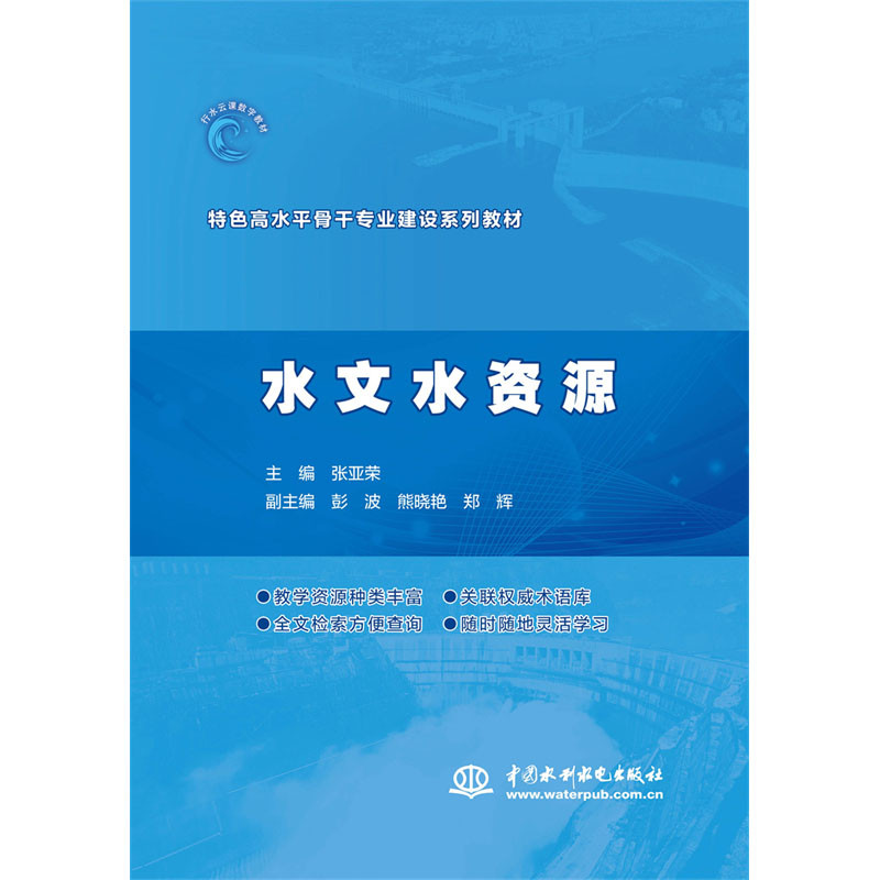 <b>水文水資源（特色高水平骨干專業(yè)建設(shè)系</b>