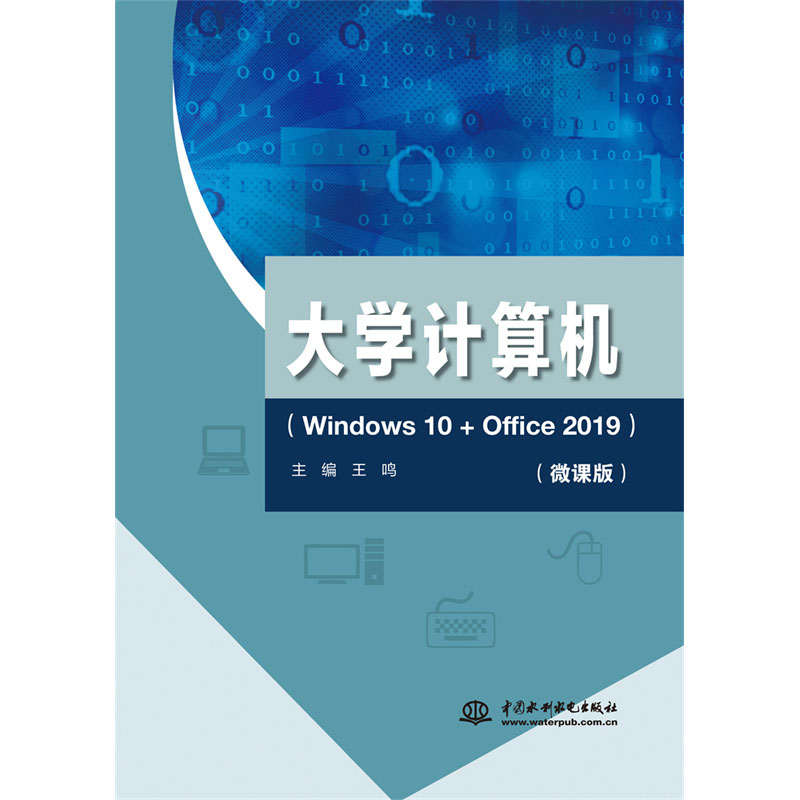 <b>大學(xué)計算機（Windows 10+Office 2019）</b>