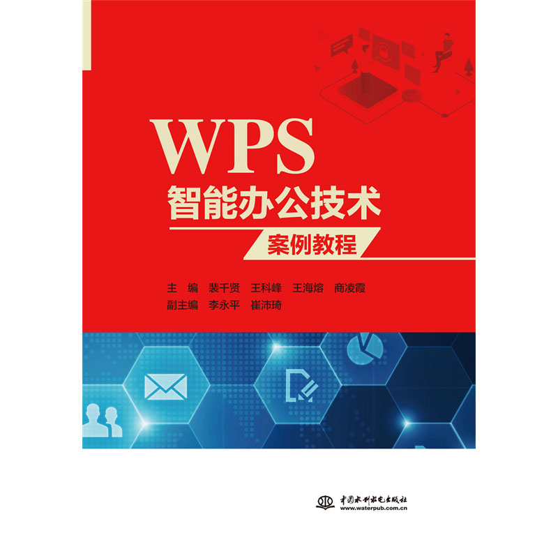 <b>WPS智能辦公技術(shù)案例教程</b>