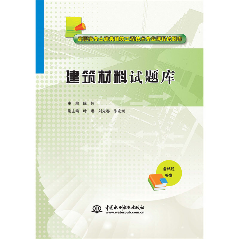 <b>建筑材料試題庫（高職高專土建類建筑工</b>