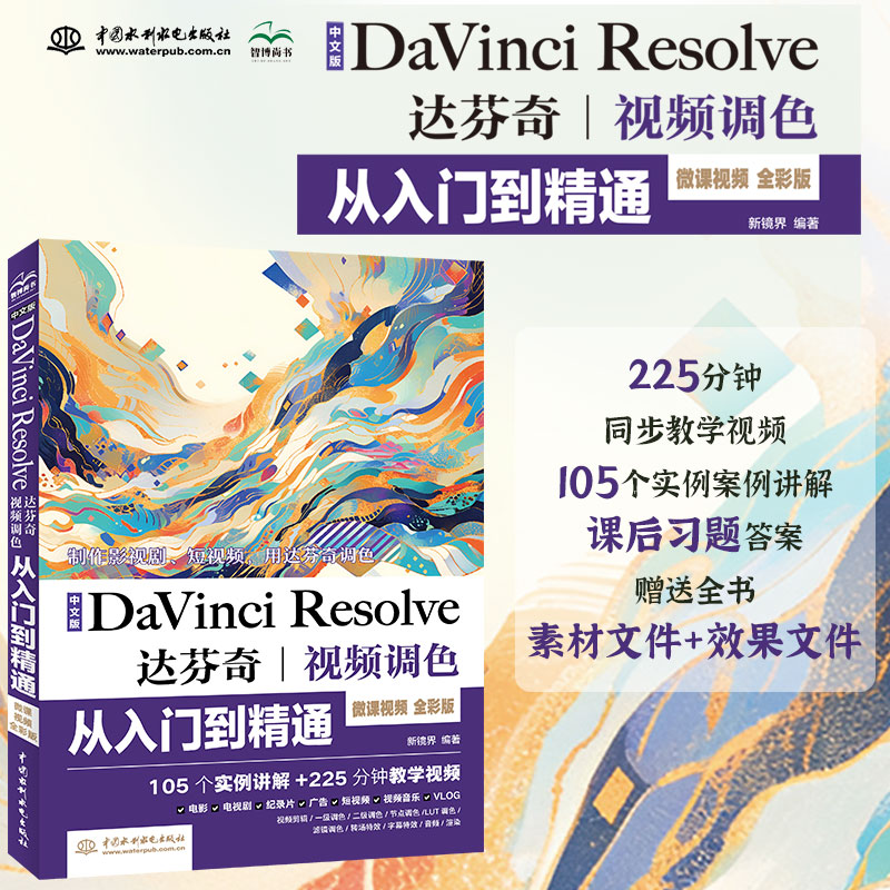 <b>中文版Da Vinci Resolve達芬奇視頻調(diào)色從入門</b>