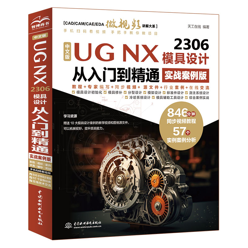 <b>中文版UG NX 2306 模具設(shè)計從入門到精通（</b>