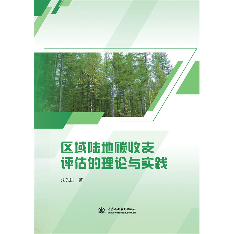 <b>區域陸地碳收支評估的理論與實踐</b>