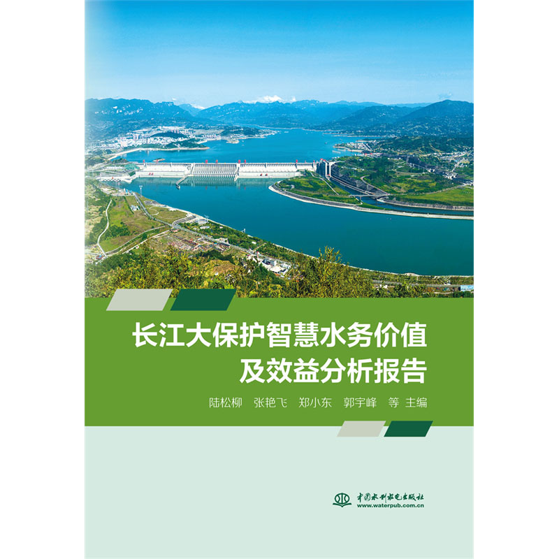 <b>長江大保護智慧水務價值及效益分析報告</b>