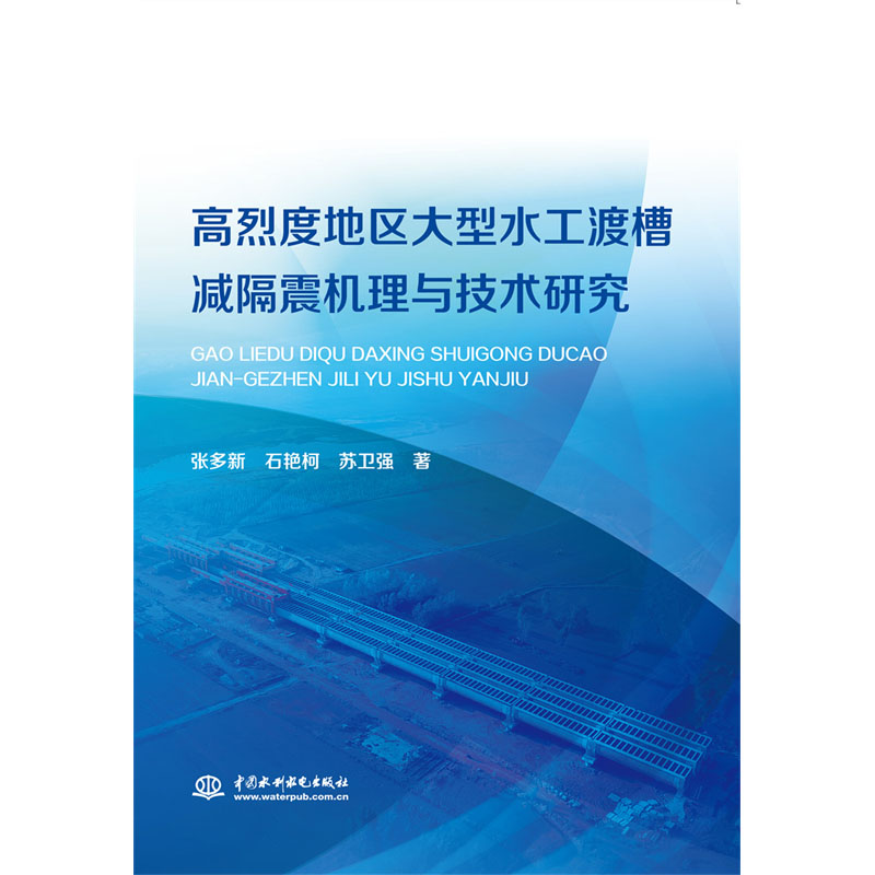 <b>高烈度地區大型水工渡槽減震機理與技術</b>