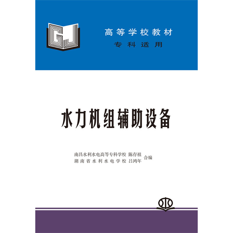 <b>水力機組輔助設備</b>