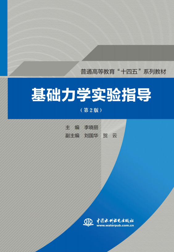 <b>基礎(chǔ)力學(xué)實(shí)驗(yàn)指導(dǎo)（第2版）（普通高等教</b>