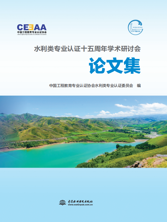 <b>水利類專業認證十五周年學術研討會論文</b>