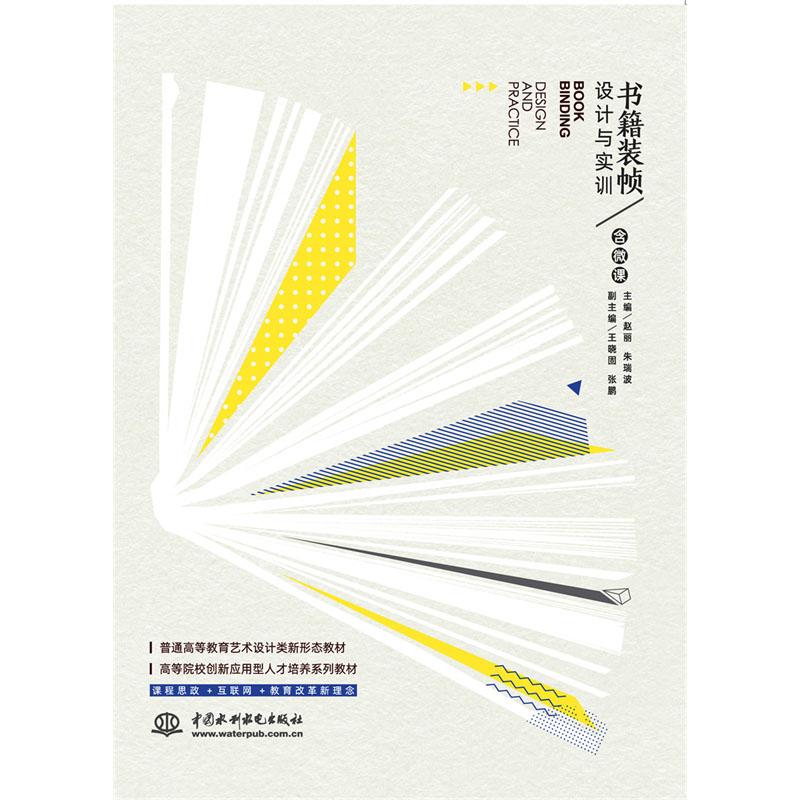 <b>書籍裝幀設(shè)計與實訓(xùn)（普通高等教育藝術(shù)</b>