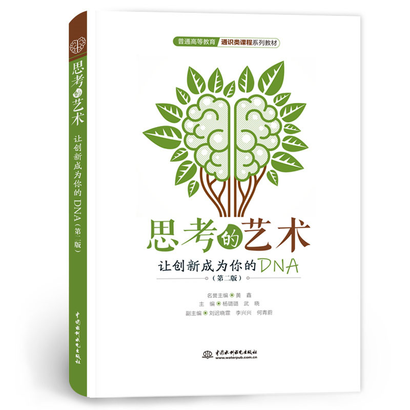 <b>思考的藝術(shù)：讓創(chuàng)新成為你的DNA（第二版</b>