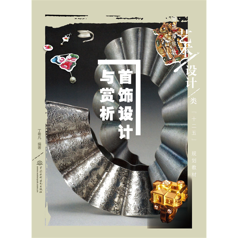 <b>首飾設(shè)計與賞析  （普通高等教育藝術(shù)設(shè)</b>