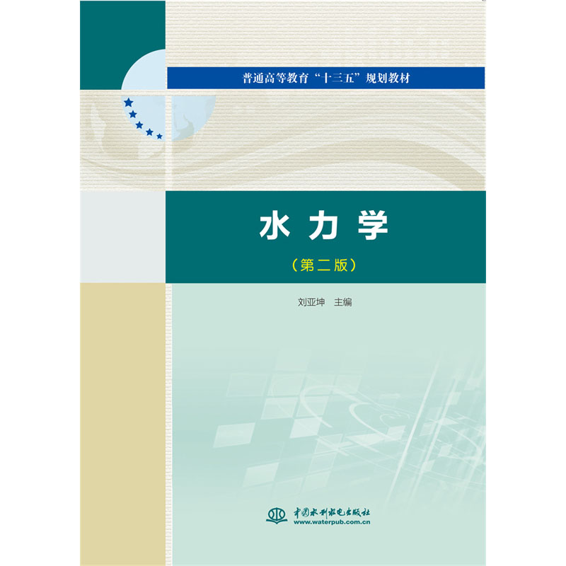 <b>水力學（第二版）（普通高等教育“十三</b>