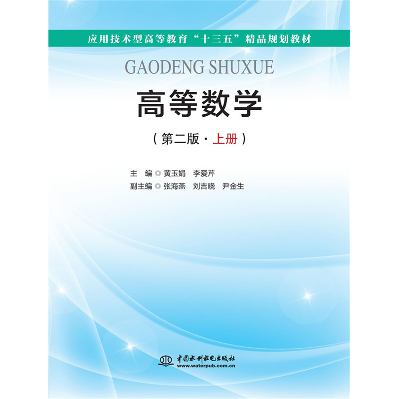 <b>高等數(shù)學(xué)（第二版·上冊）（應(yīng)用技術(shù)型</b>