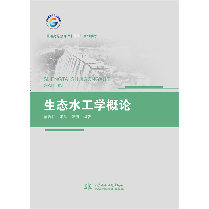 <b>生態水工學概論（普通高等教育“十三五</b>
