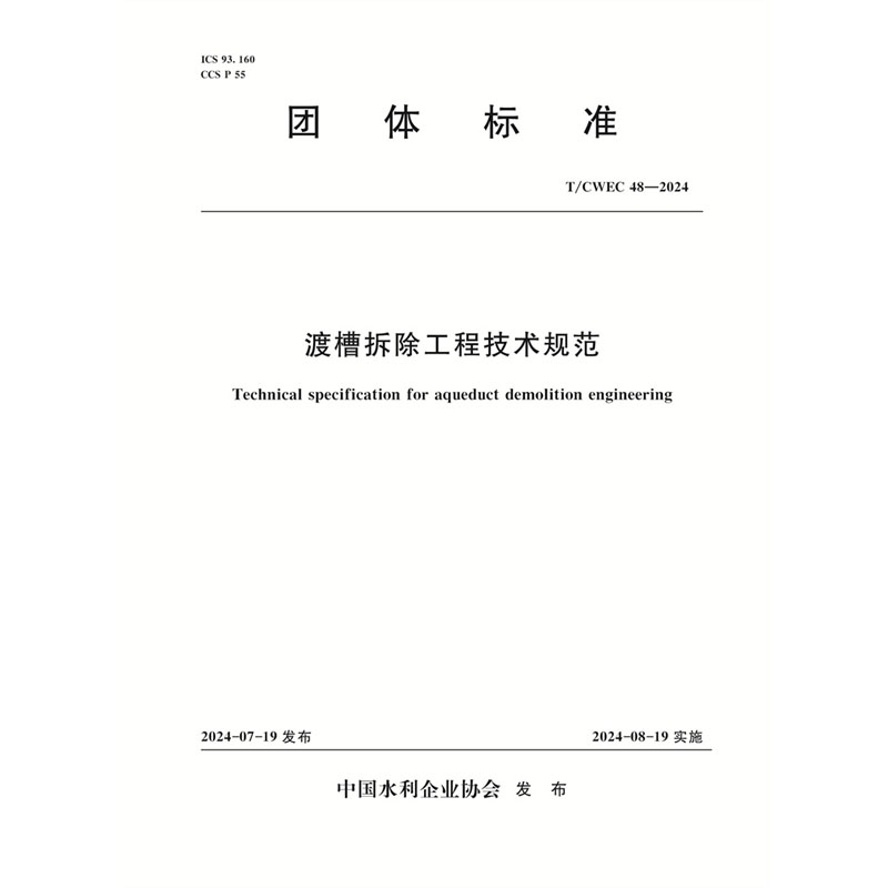 <b>T/CWEC48-2024渡槽拆除工程技術規范（團體標</b>