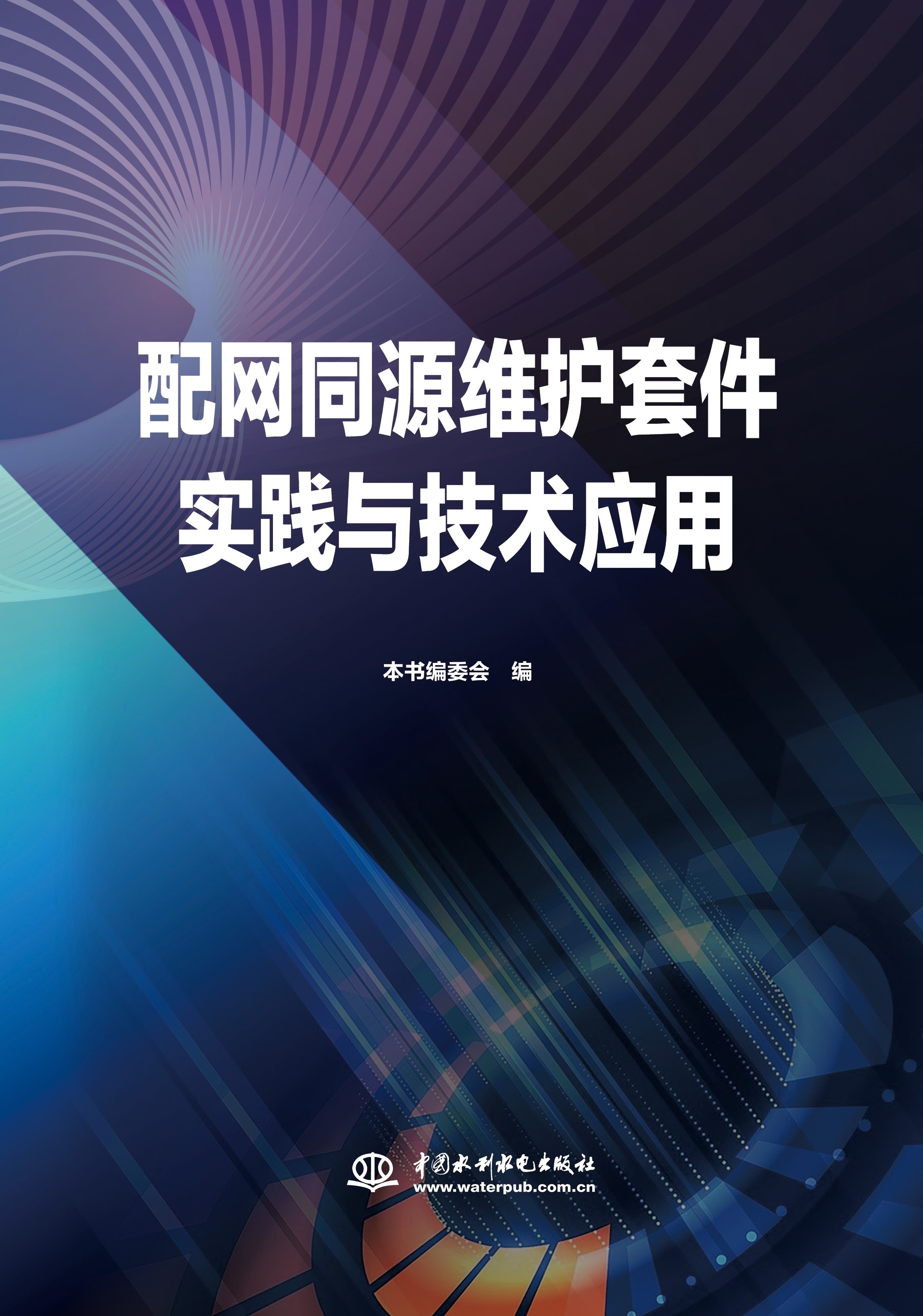 <b>配網(wǎng)同源維護(hù)套件實(shí)踐與技術(shù)應(yīng)用</b>