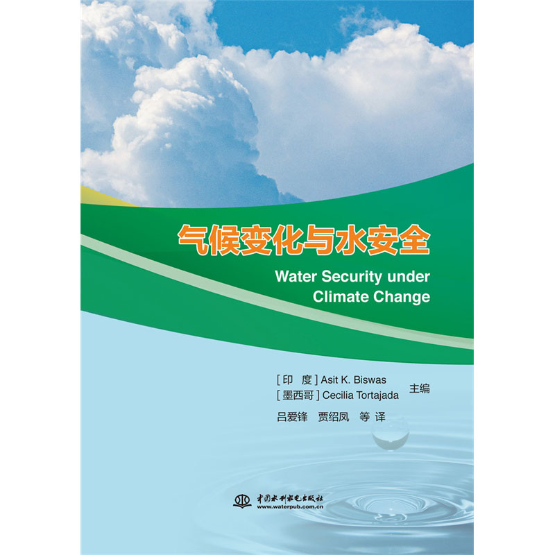 <b>氣候變化與水安全 Water Security under Clima</b>