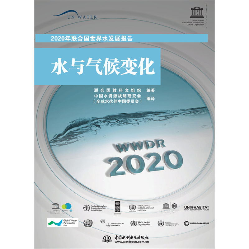 <b>2020年聯合國世界水發展報告</b>