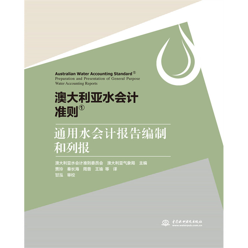 <b>澳大利亞水會計準則1：通用水會計報告編</b>