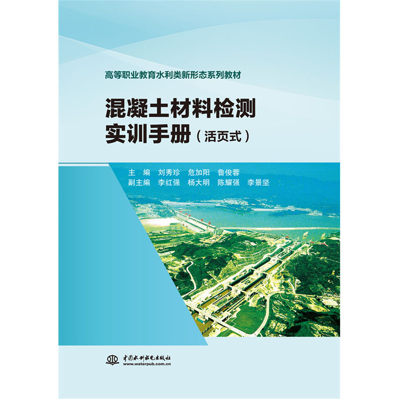 <b>混凝土材料檢測實訓手冊（活頁式）（高</b>