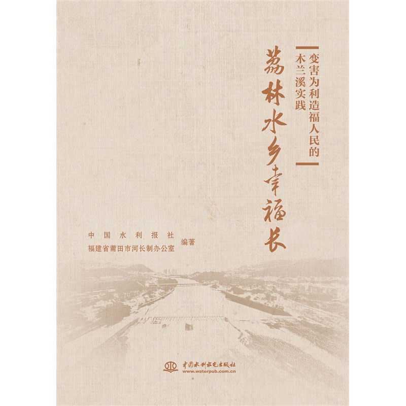 <b>變害為利造福人民的木蘭溪實踐</b>