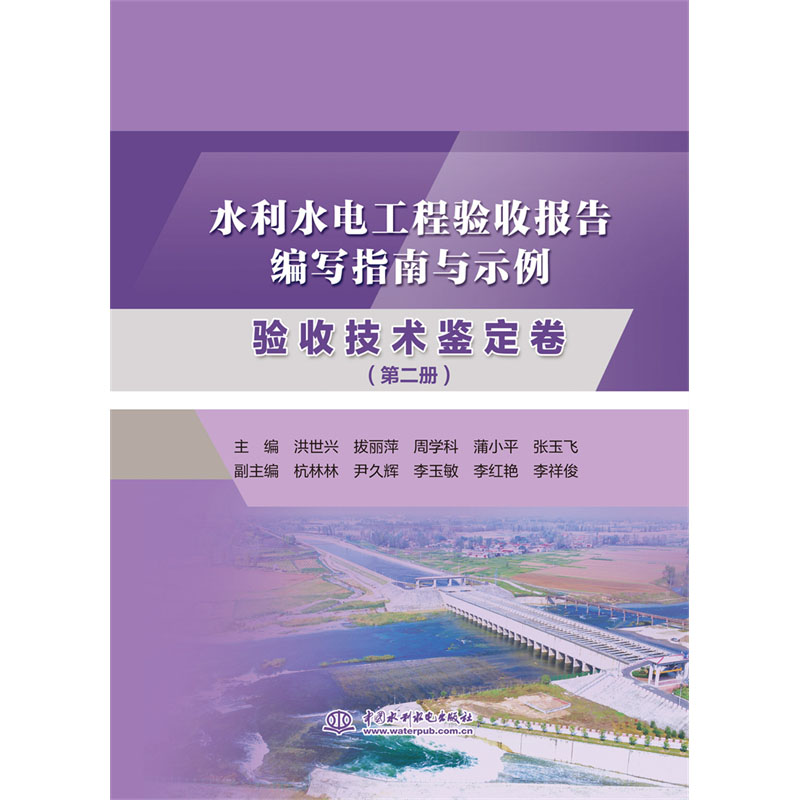 <b>水利水電工程驗收報告編寫指南與示例</b>