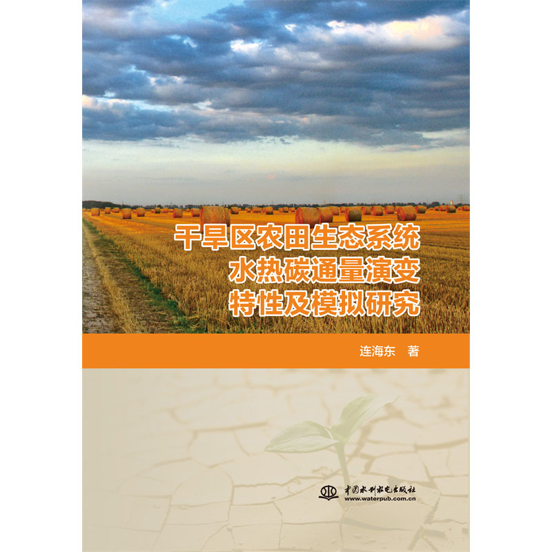 <b>干旱區農田生態系統水熱碳通量演變特性</b>